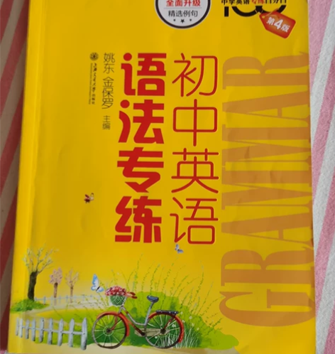 初中英语语法专练（第4版） 感兴趣的话点“...