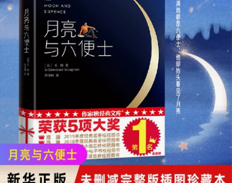 新华书店旗舰店官网月亮与六便士 正版书籍 ...