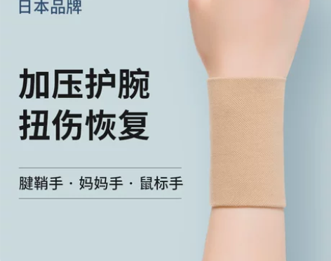 日本护腕扭伤手腕腱鞘女男关节妈妈手腕疼劳损...