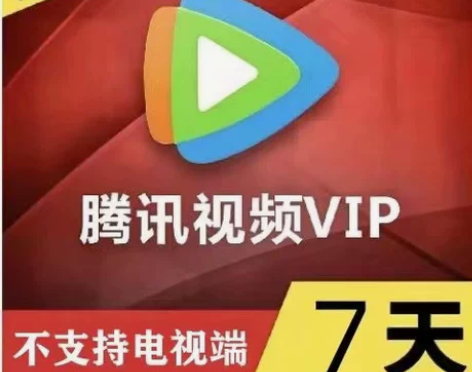 腾讯视频会员月卡周卡半月卡腾讯会员30天1...