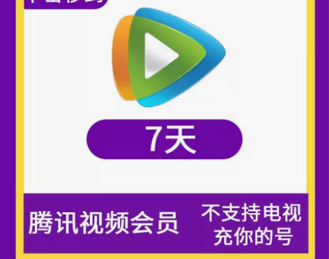腾讯视频会员VIP七天7天秒到账 这是腾讯...