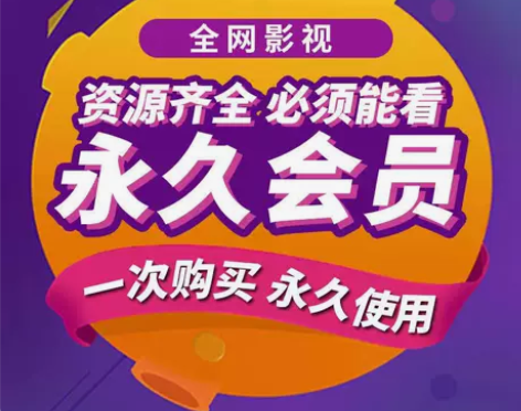 超级视频会员24H秒发超前免费观看永久使