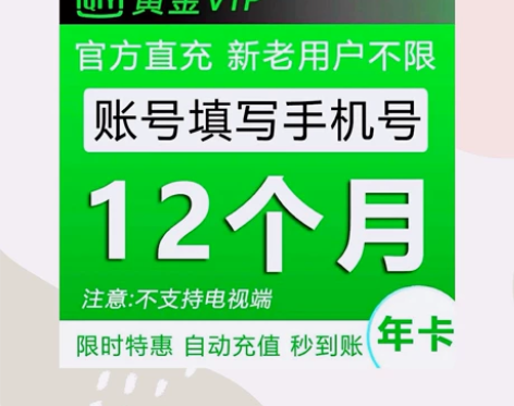 「闲鱼最低价」爱奇艺会员一年直冲爱奇艺年卡...
