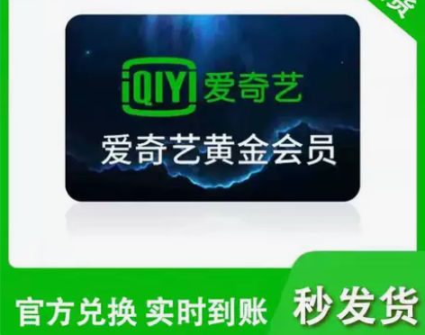 爱奇艺视频黄金会员 周卡月卡会员 自助充...
