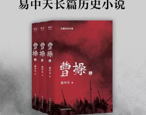 【现货】曹操 易中天长篇历史小说 2022...