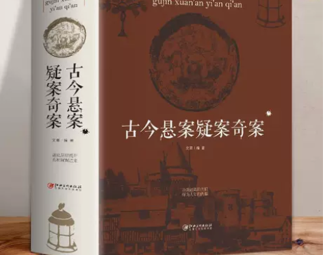 古今悬案疑案奇案中国历史未解之谜历史奥秘趣...