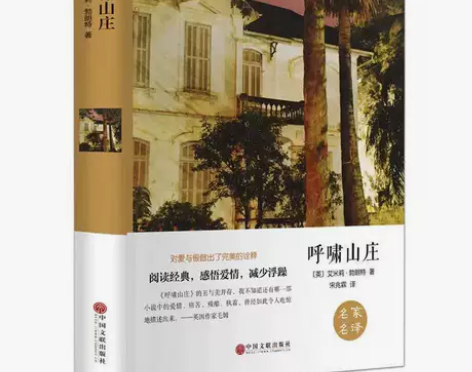 呼啸山庄 精装正版 艾米莉勃朗特著 完整无...