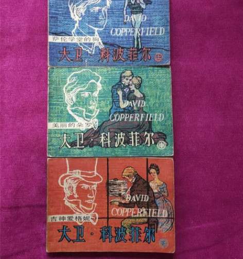 小人书，大卫科波菲尔（上中下），上册封面内...