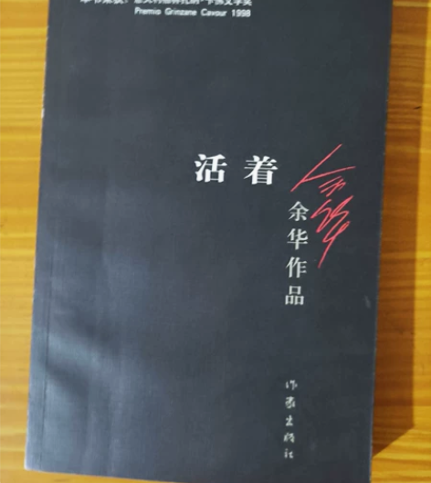 余华的《活着》 不包邮三本起包邮主页有其余...