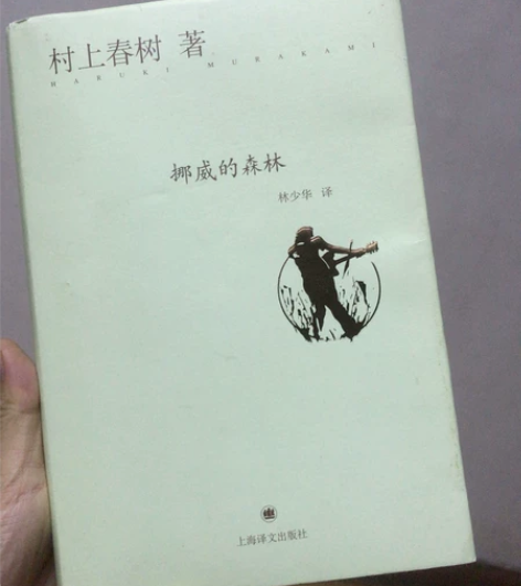 挪威的森林，正版书 感兴趣的话点“我想要”...