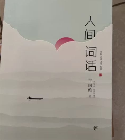 王国维《人间词话》  张爱玲《怨女》《美丽...