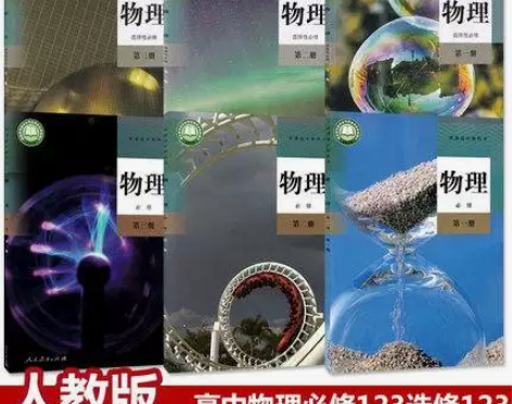 二手新部编人教版高中物理必修123+选择性...