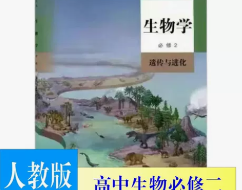 生物书 人教版高中生物课本必修第二册人教版...