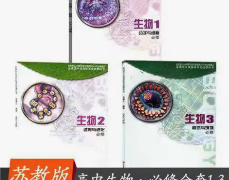 二手苏教版生物必修123高中生物必修全套3...