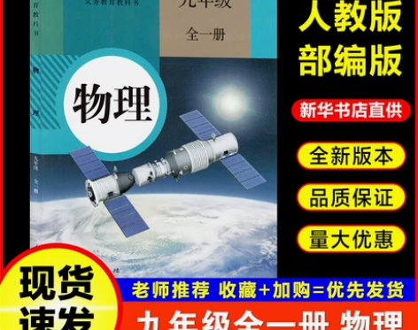 新版2022初中9九年级上册物理课本书人教...