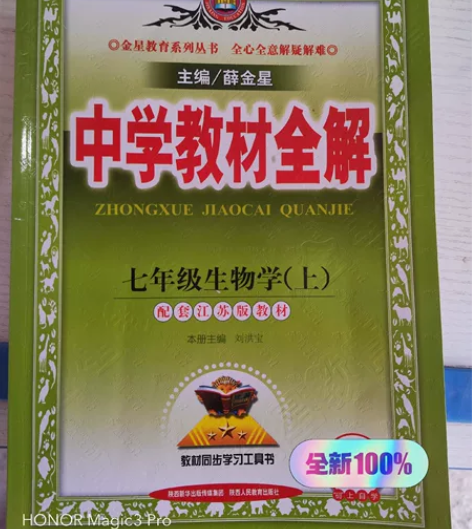 初中教材全解生物，七年级上册，全新正版，1...