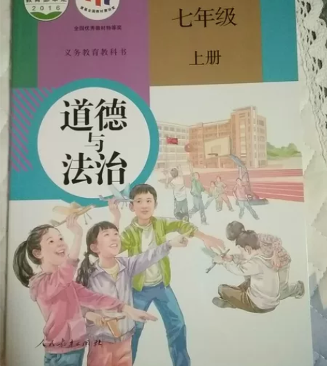 全新初中人教版政治 道德与法治教材 自提七...