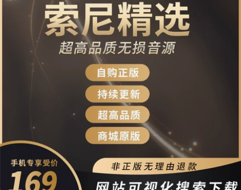 索尼精选无损音乐hires音源dsd高品质