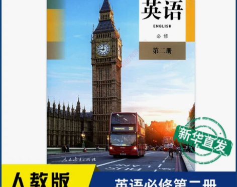 人教版高中教材 人教版教材新华书店英语必修...