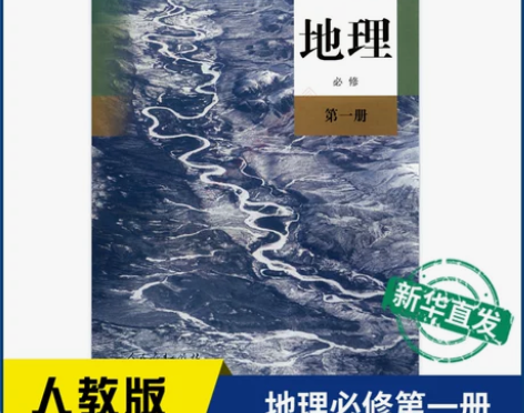 人教版高中教材 人教版教材新华书店地理必修...