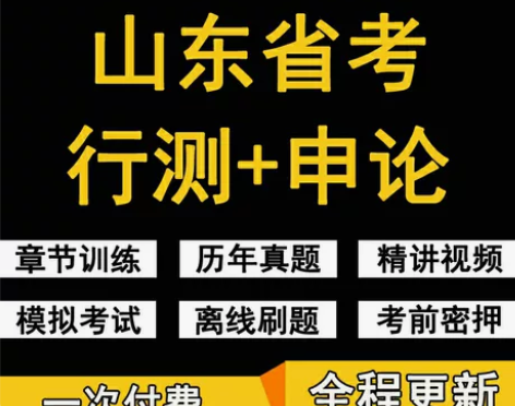 2023山东省公务员考试题库/山东省公务员...
