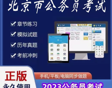 2023北京市考/北京市公务员考试/202...