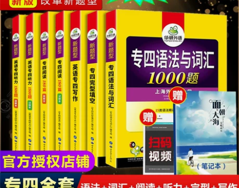 2021华研英语专四全套共7本 词汇那本写...