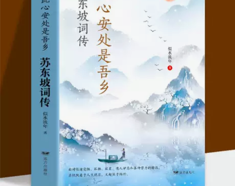 全新正版 此心安处是吾乡 苏东坡词传 似水...