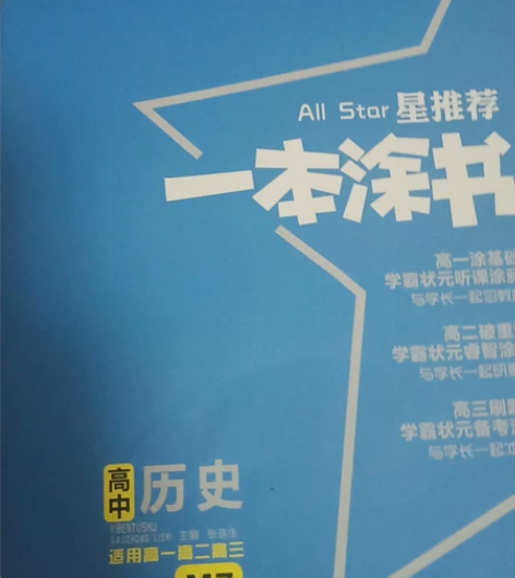 【正版一本涂书】星推荐高中历史一本涂书（适...
