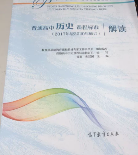 普通高中历史课程标准解读 全新全新￥25
