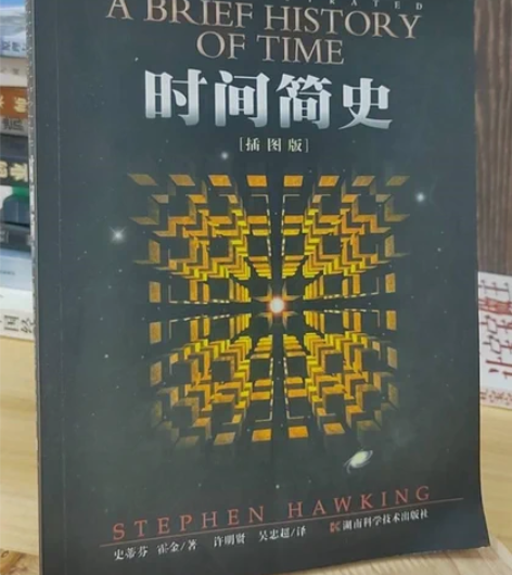 正版二手 时间简史 湖南科学技术出版社 正...