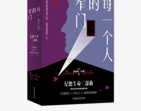 正版 每一个人的窄门 纪德生命三部曲 背德...