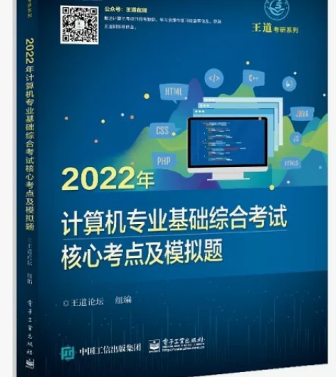 二手正版2022年计算机专业基础综合考试核...