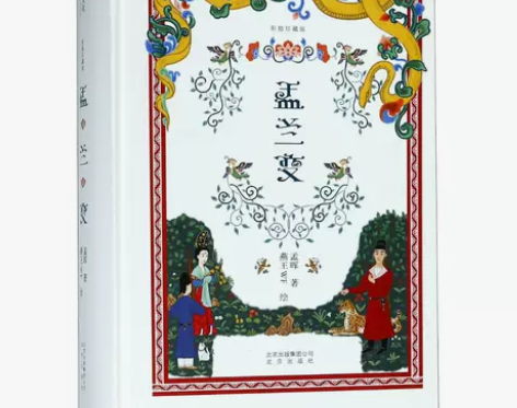 ?盂兰变(彩插珍藏版) 孟晖 著作 中国现...