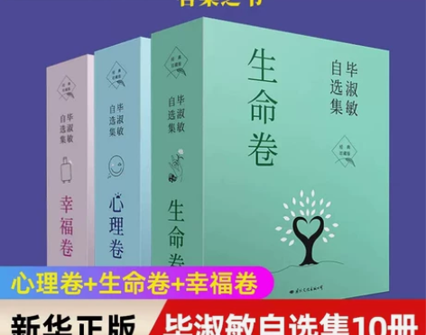全套10册毕淑敏自选集 心理卷幸福卷生命卷...