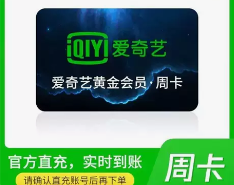 爱奇艺视频黄金会员周卡 自助充值 兑换秒到...