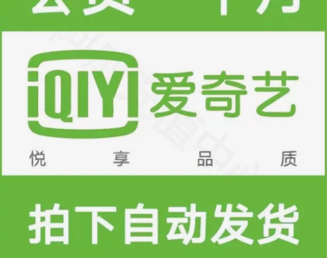爱艺奇一个月会员 爱奇艺黄金会员月卡30天...