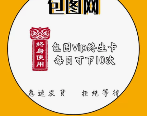 包图网个人vip终身卡 每日可下素材:10...