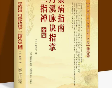 察病指南丹溪脉诀指掌三指禅合集中医经典古籍...