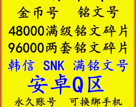 王者荣耀帐号购买/安卓Q区金币号铭文碎片号...