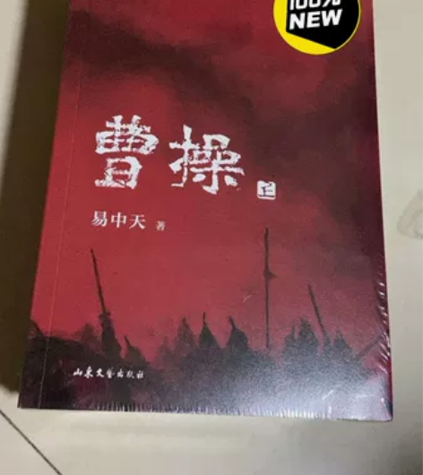 全新 未拆皮 原封平装 《曹操》 易中天长...