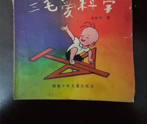 三毛爱科学 无缺页 ，1981-1982年...