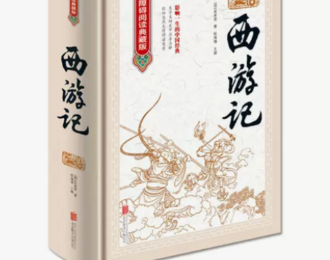 西游记 原著原版 100回全本无删减 四大...