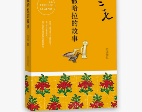 书籍故事包邮正版三毛全集 撒哈拉的故事20...