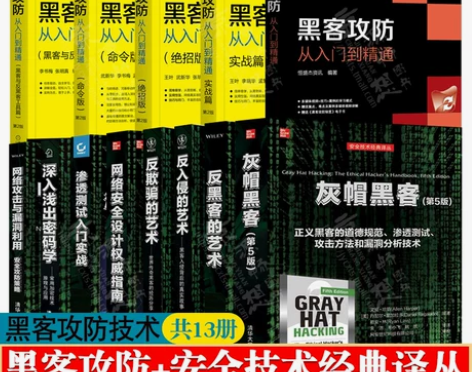 攻防书籍15册 黑客攻防从入门到精通命令版...