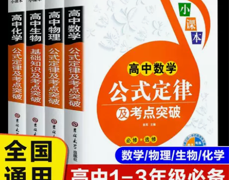 4册高中数学物理化学生物公式定律及考点突破...