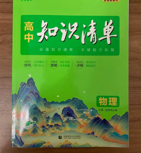 高中知识清单，物理，河北全国卷，曲一线。全...