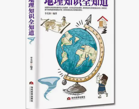 地理知识全知道—青少年科普知识枕边书 中小...