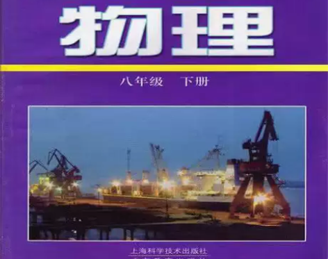 正版二手沪粤版初中物理书8八年级下册上海科...