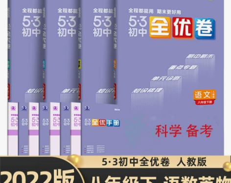2022版53初中全优卷八年级下册语数英政...